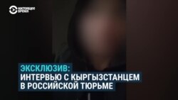  Осужденный в России кыргызстанец рассказал о вербовщиках в колонии