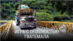 "Игра с опасностью". Серия 15