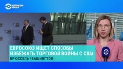 Что предлагают лидеры ЕС, чтобы избежать торговой войны со США
