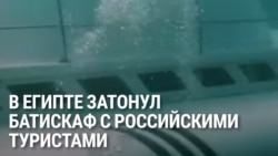 В Хургаде утонул батискаф, на котором туристов возили на коралловые рифы, минимум 6 россиян погибли