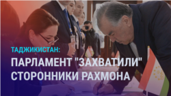 Азия: итоги выборов в Таджикистане