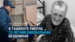 В Ташкенте умерла 72-летняя бездомная Мария Гнежевская: она болела раком, и ее отказывались принимать больницы