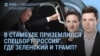 Утро: Мединский вместо Путина в Стамбуле