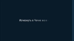 За рамками власти. Как люди исчезают в Чечне