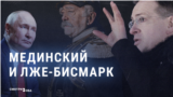 Владимир Мединский: от фальшивых цитат и списанной диссертации – к пропаганде Кремля