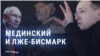 Владимир Мединский: от фальшивых цитат и списанной диссертации – к пропаганде Кремля