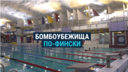 От бассейна до скейт-парка: как в Финляндии используют бомбоубежища для мирной жизни