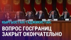 Азия: Кыргызстан и Таджикистан закрыли вопрос границ, 6 лет без Назарбаева