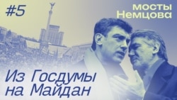"Мосты Немцова": из вице-премьера в парламентскую оппозицию. Эпизод 4