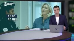 Как во Франции реагируют на приговор Марин Ле Пен