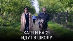 "Катя и Вася идут в школу". Режиссер: Юлия Вишневецкая