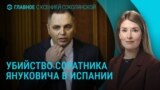 Главное: убит экс-советник Януковича Андрей Портнов. Путин в Курской области.