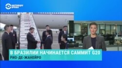 В Бразилии начался двухдневный саммит G20