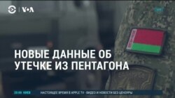  Америка: новые данные об утечке из Пентагона 