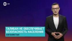 Азия: "Талибан" обвиняют в грабежах и убийствах на территориях под их контролем