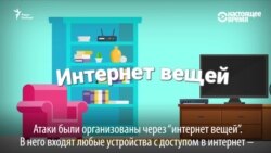 Тостер, который не только тостер: как хакеры организуют атаки через "интернет вещей"
