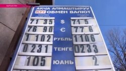 В Кыргызстане паника на валютном рынке