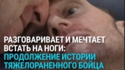 Тяжело раненый украинский военный, лишившийся части черепа, снова может говорить