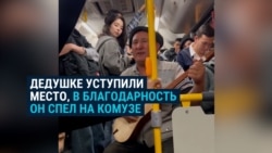 Девушка уступила акыну место в автобусе. Он тут же отблагодарил ее свежесочиненной песней