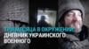 "Мы попали в засаду": два украинских военных три месяца держали оборону в окружении в Харьковской области