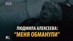 Людмила Алексеева: НТВ взял у меня интервью под видом Радио Свобода