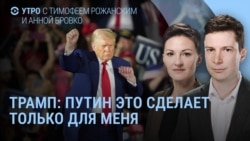 Утро: 100 дней Трампа, Путин о новом миропорядке