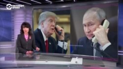 Итоги: разговор Путина и Трампа 